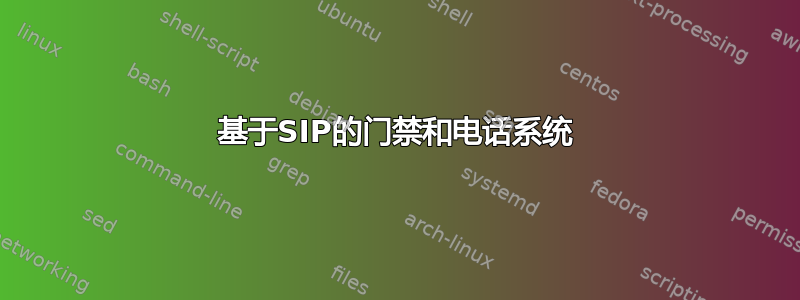 基于SIP的门禁和电话系统