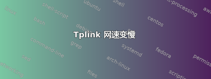 Tplink 网速变慢