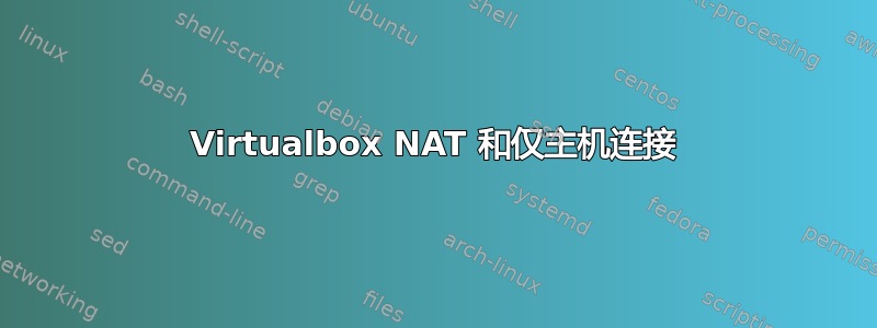 Virtualbox NAT 和仅主机连接