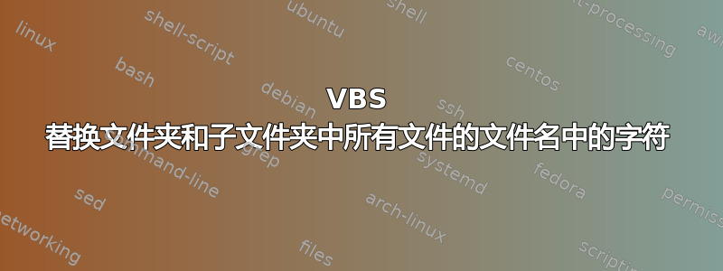 VBS 替换文件夹和子文件夹中所有文件的文件名中的字符