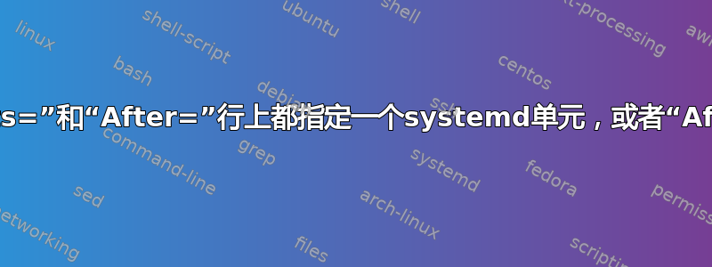 是否需要在“Wants=”和“After=”行上都指定一个systemd单元，或者“After=”就足够了？