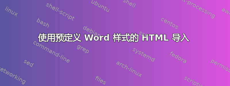 使用预定义 Word 样式的 HTML 导入