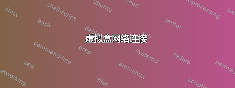 虚拟盒网络连接