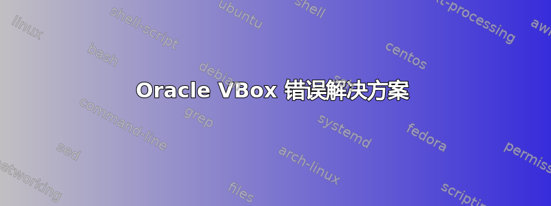 Oracle VBox 错误解决方案