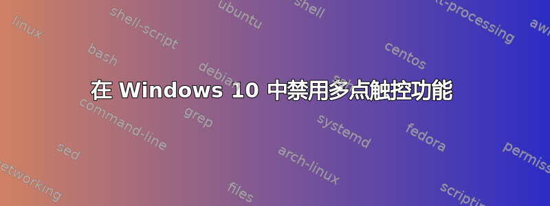 在 Windows 10 中禁用多点触控功能