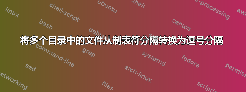 将多个目录中的文件从制表符分隔转换为逗号分隔