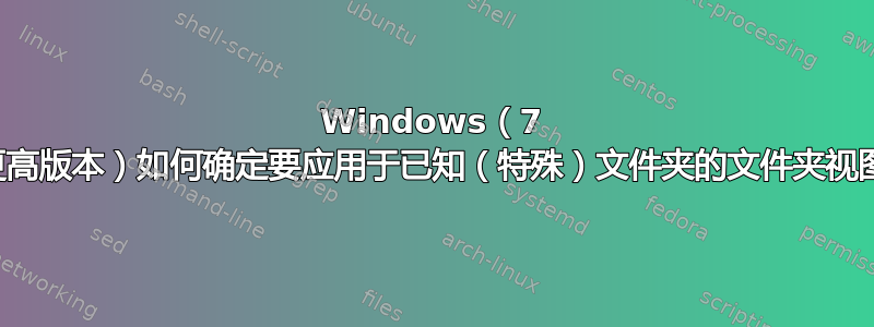 Windows（7 或更高版本）如何确定要应用于已知（特殊）文件夹的文件夹视图？