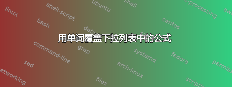 用单词覆盖下拉列表中的公式