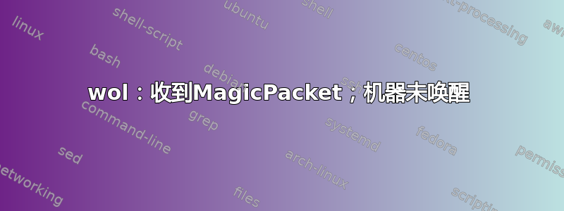 wol：收到MagicPacket；机器未唤醒