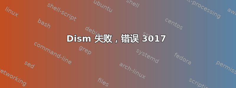 Dism 失败，错误 3017