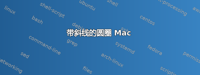 带斜线的圆圈 Mac