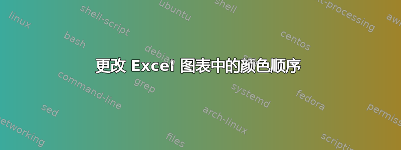 更改 Excel 图表中的颜色顺序