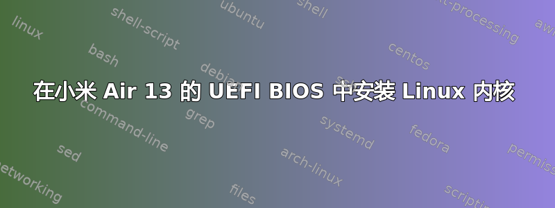 在小米 Air 13 的 UEFI BIOS 中安装 Linux 内核