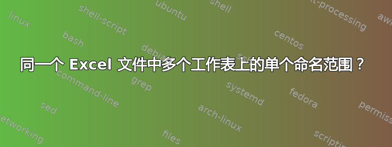 同一个 Excel 文件中多个工作表上的单个命名范围？