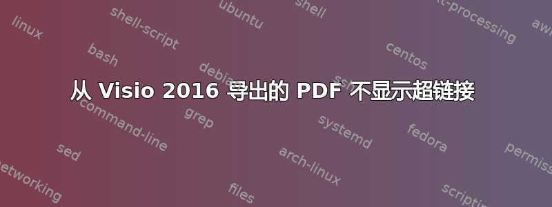 从 Visio 2016 导出的 PDF 不显示超链接