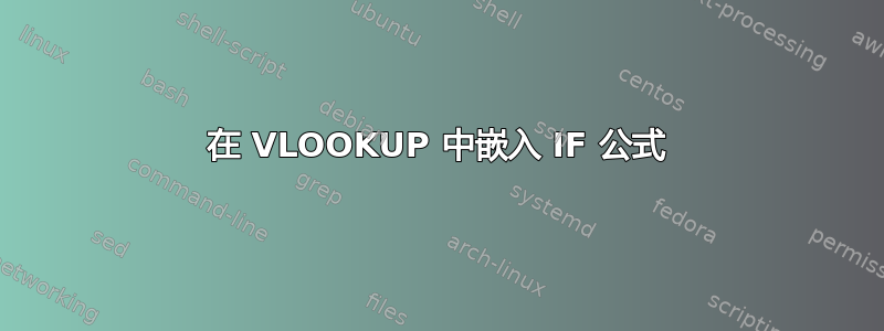 在 VLOOKUP 中嵌入 IF 公式