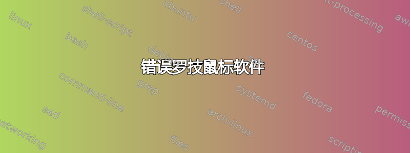 错误罗技鼠标软件