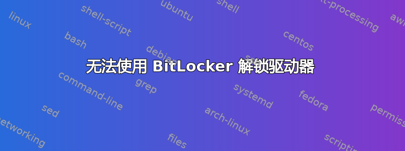 无法使用 BitLocker 解锁驱动器