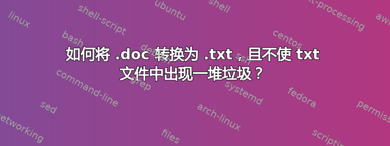 如何将 .doc 转换为 .txt，且不使 txt 文件中出现一堆垃圾？