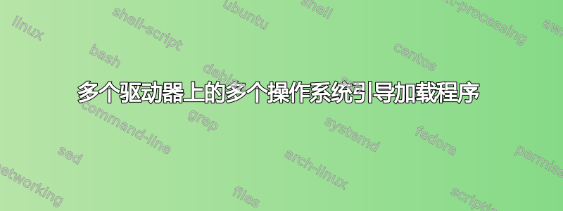 多个驱动器上的多个操作系统引导加载程序