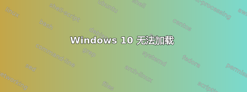 Windows 10 无法加载