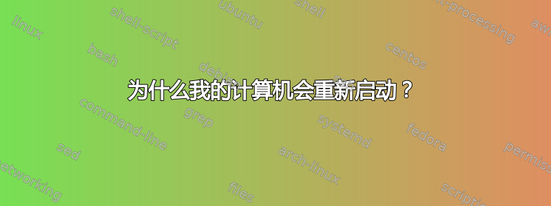 为什么我的计算机会重新启动？