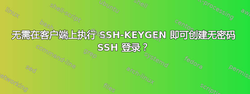 无需在客户端上执行 SSH-KEYGEN 即可创建无密码 SSH 登录？