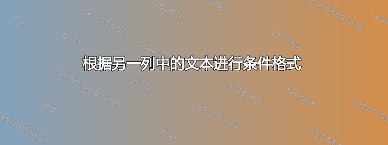 根据另一列中的文本进行条件格式