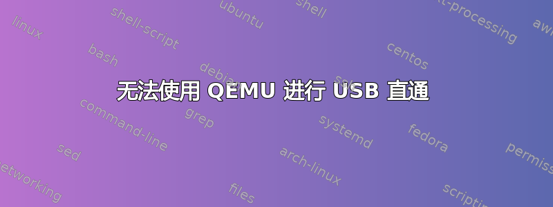 无法使用 QEMU 进行 USB 直通