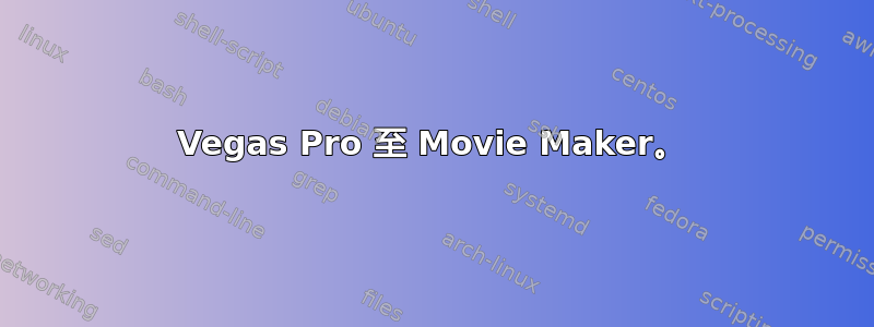 Vegas Pro 至 Movie Maker。