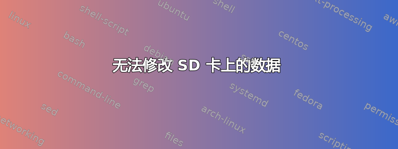 无法修改 SD 卡上的数据