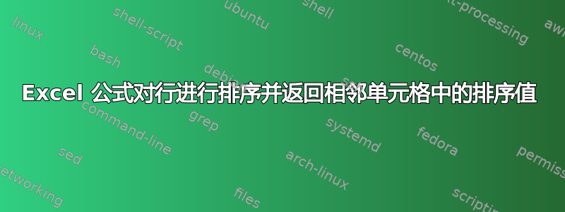 Excel 公式对行进行排序并返回相邻单元格中的排序值