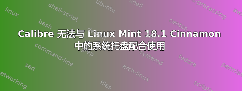 Calibre 无法与 Linux Mint 18.1 Cinnamon 中的系统托盘配合使用