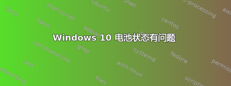 Windows 10 电池状态有问题