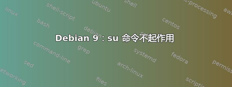 Debian 9：su 命令不起作用