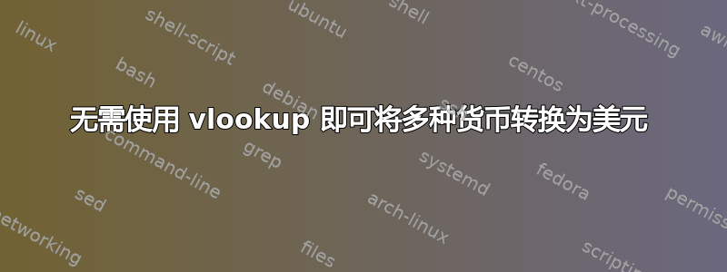 无需使用 vlookup 即可将多种货币转换为美元