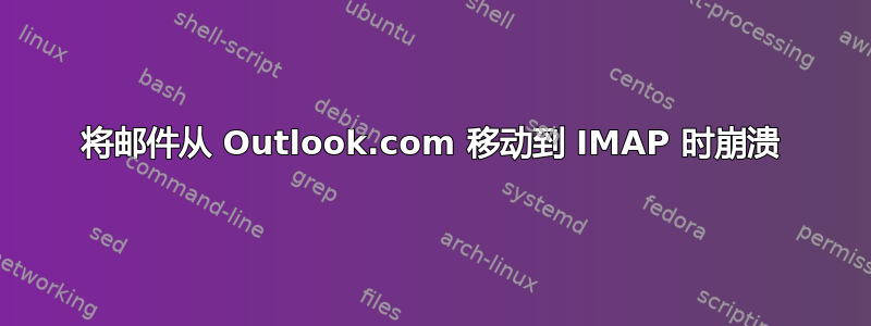 将邮件从 Outlook.com 移动到 IMAP 时崩溃