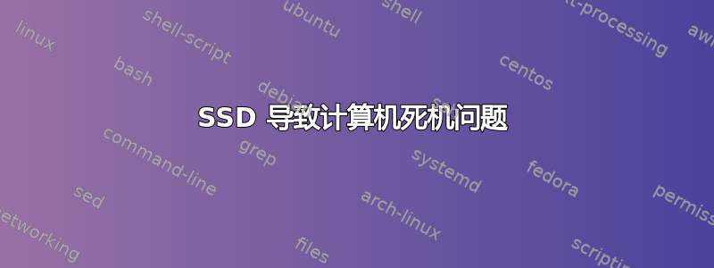 SSD 导致计算机死机问题