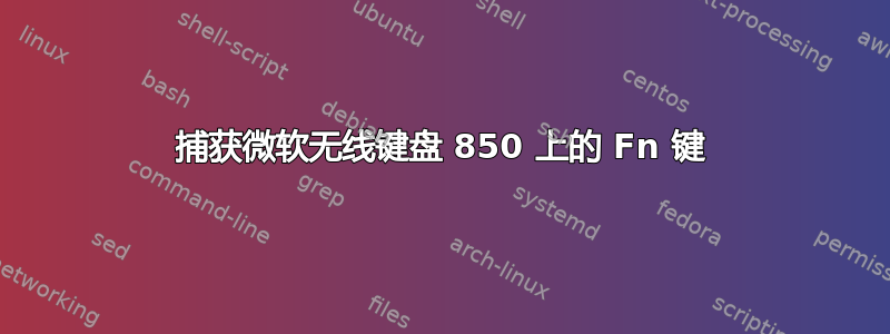 捕获微软无线键盘 850 上的 Fn 键