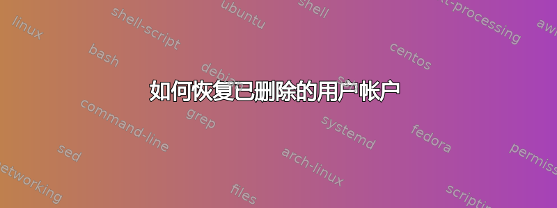 如何恢复已删除的用户帐户