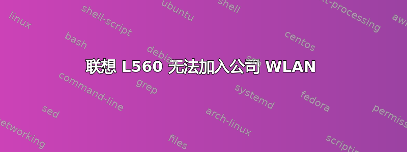 联想 L560 无法加入公司 WLAN