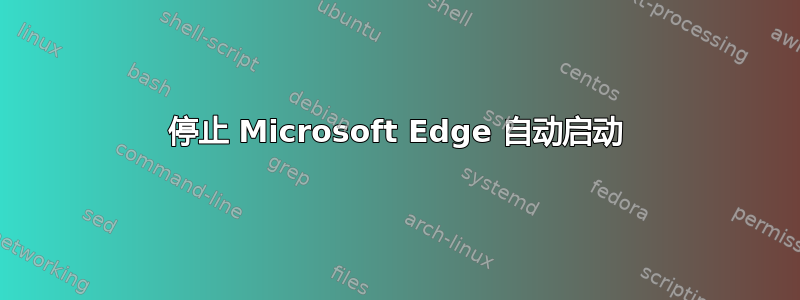 停止 Microsoft Edge 自动启动