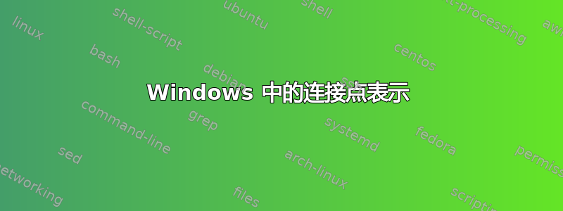 Windows 中的连接点表示