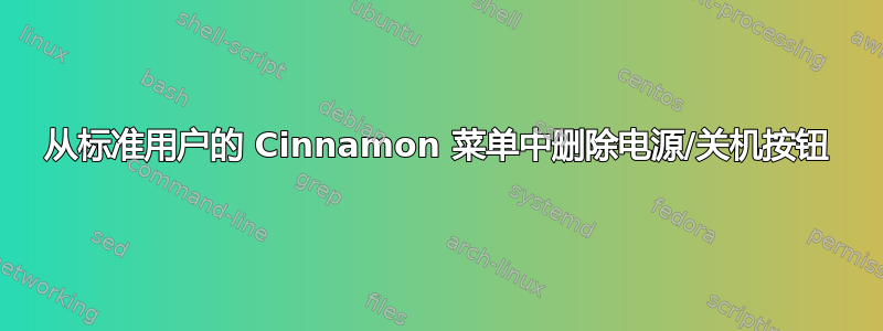 从标准用户的 Cinnamon 菜单中删除电源/关机按钮