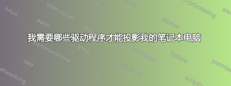 我需要哪些驱动程序才能投影我的笔记本电脑