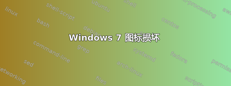 Windows 7 图标损坏