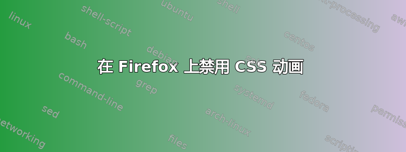 在 Firefox 上禁用 CSS 动画