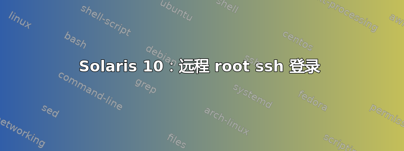 Solaris 10：远程 root ssh 登录