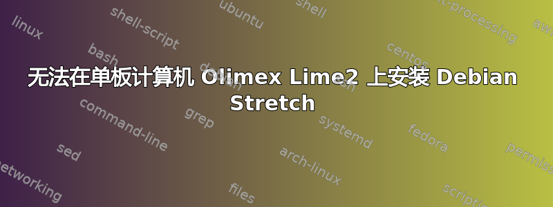 无法在单板计算机 Olimex Lime2 上安装 Debian Stretch