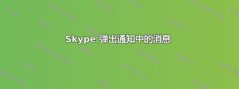 Skype 弹出通知中的消息